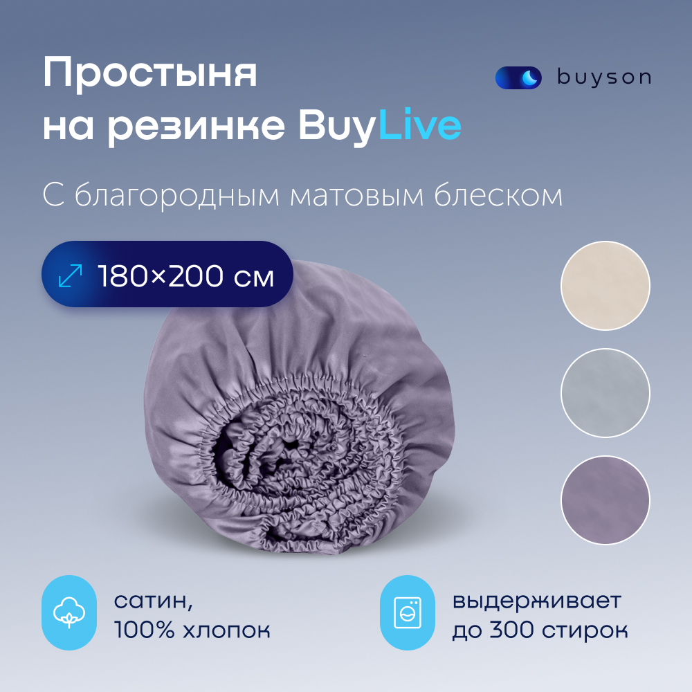 Простыня на резинке buyson buylive - фото 1