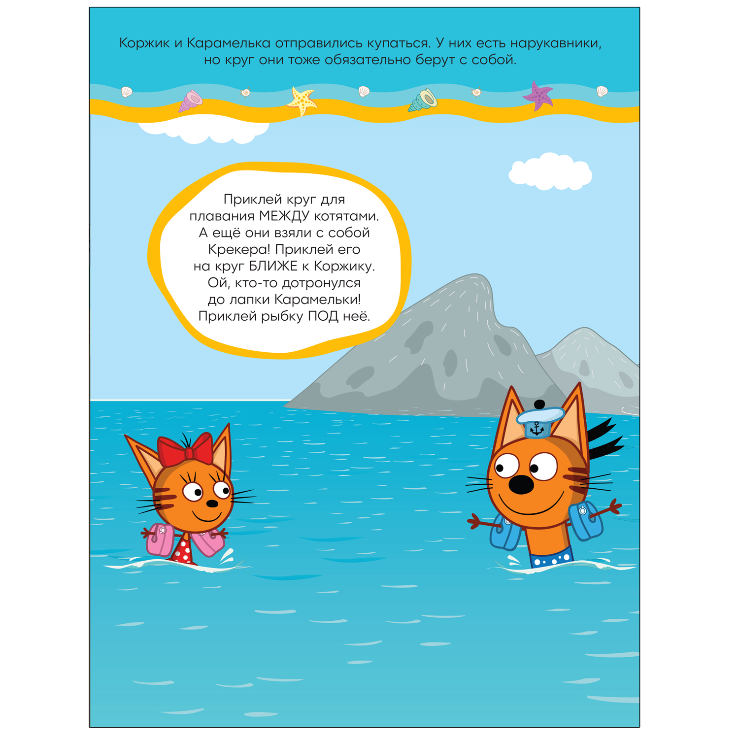 Книга МОЗАИКА kids Три кота Море приключений Развивающие наклейки На пляже - фото 3