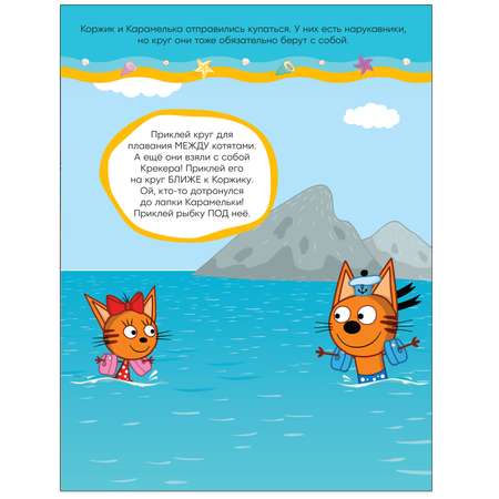 Книга МОЗАИКА kids Три кота Море приключений Развивающие наклейки На пляже