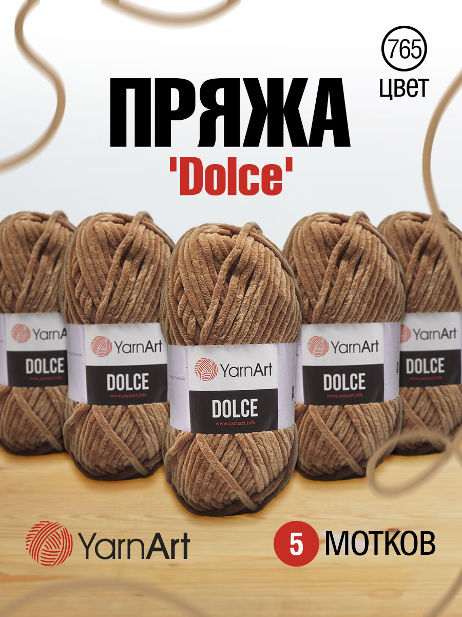 Пряжа для вязания YarnArt Dolce 100 гр 120 м микрополиэстер пушистая плюшевая 5 мотков 765 светло-коричневый - фото 1