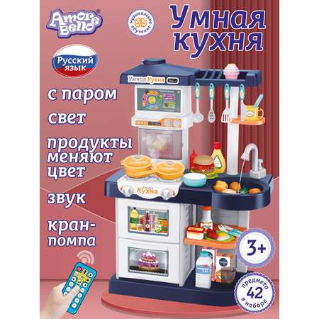 Игровой набор детский AMORE BELLO Умная Кухня с пультом с паром и кран с водой игрушечные продукты и посуда 42 JB0209162