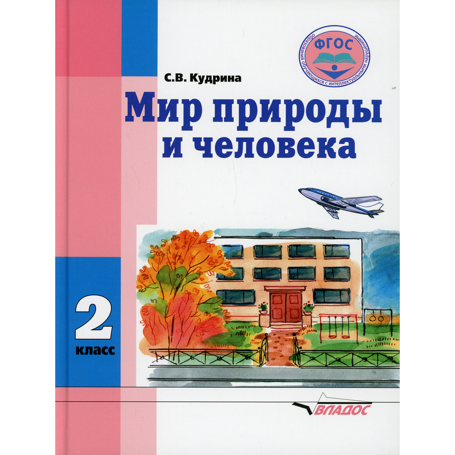 Книга Владос Мир природы и человека. 2 класс: учебник (для обучающихся с интеллектуальными нарушениями) - фото 1