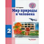 Книга Владос Мир природы и человека. 2 класс: учебник (для обучающихся с интеллектуальными нарушениями)