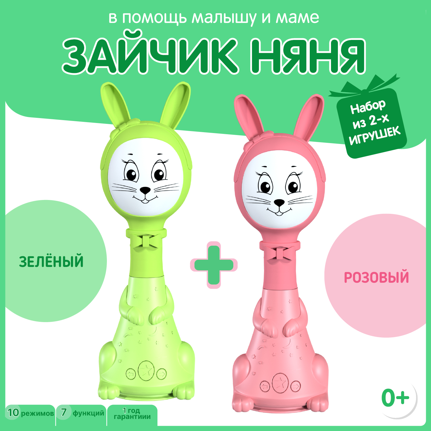 Набор из двух Зайчиков Няня BertToys 10 режимов - фото 1