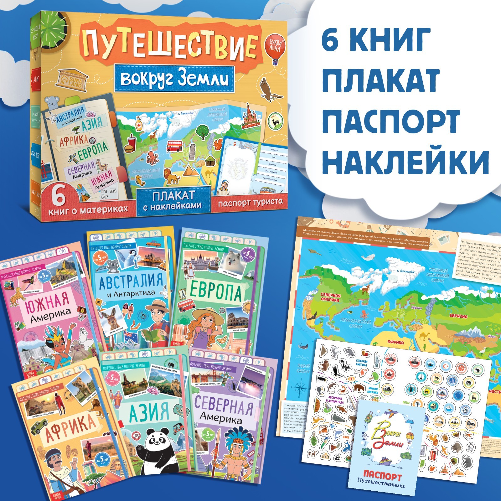 Набор Буква-ленд «Путешествие вокруг Земли»: 6 книг карта мира паспорт наклейки - фото 2