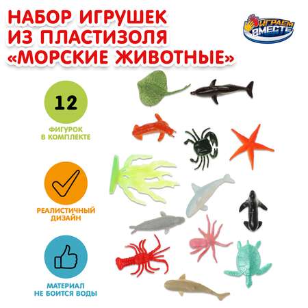 Игрушка Играем вместе Морские животные 347881