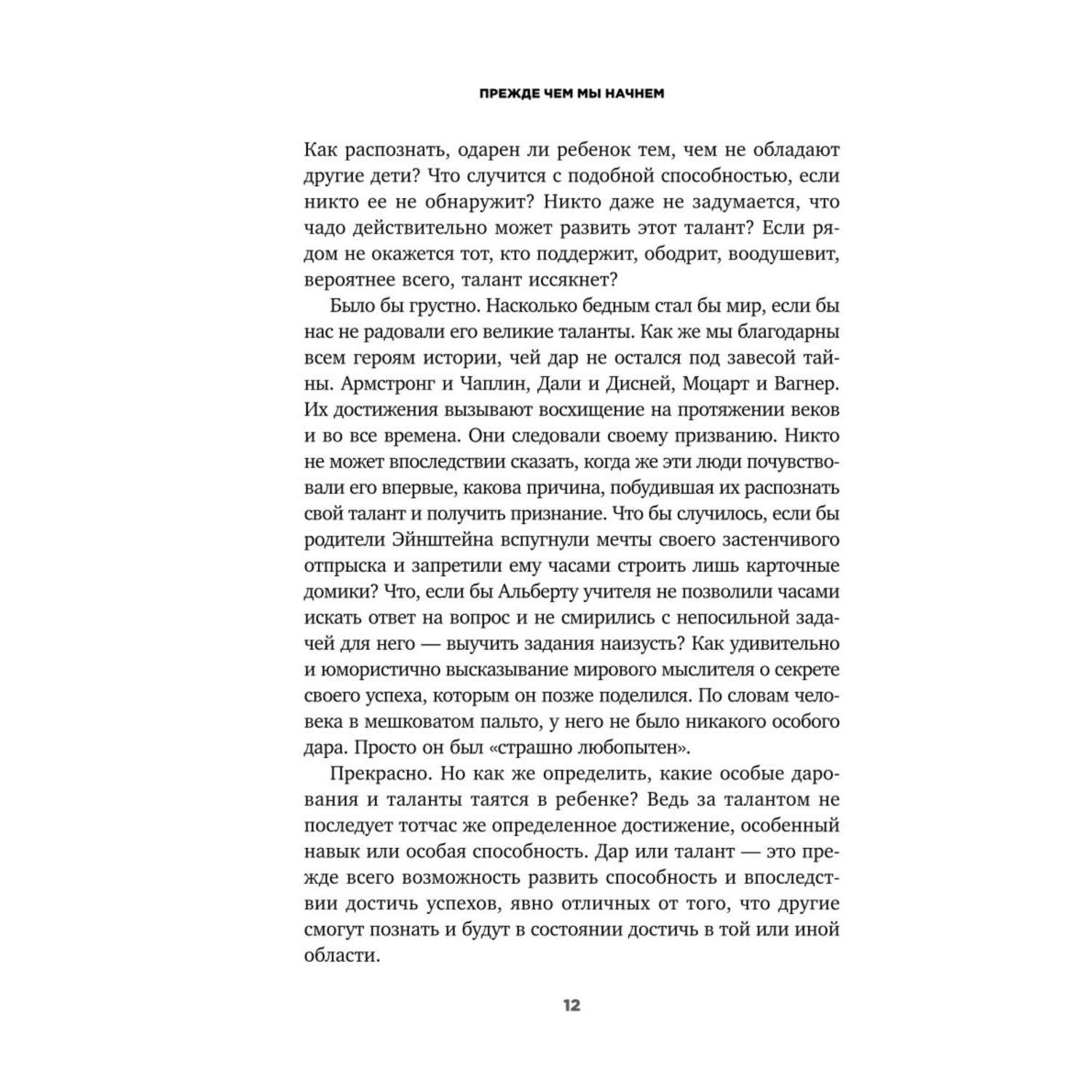 Книга Эксмо Непослушные дети добиваются успеха Как перестать беспокоиться об оценках и разглядеть в ребенке талант - фото 6