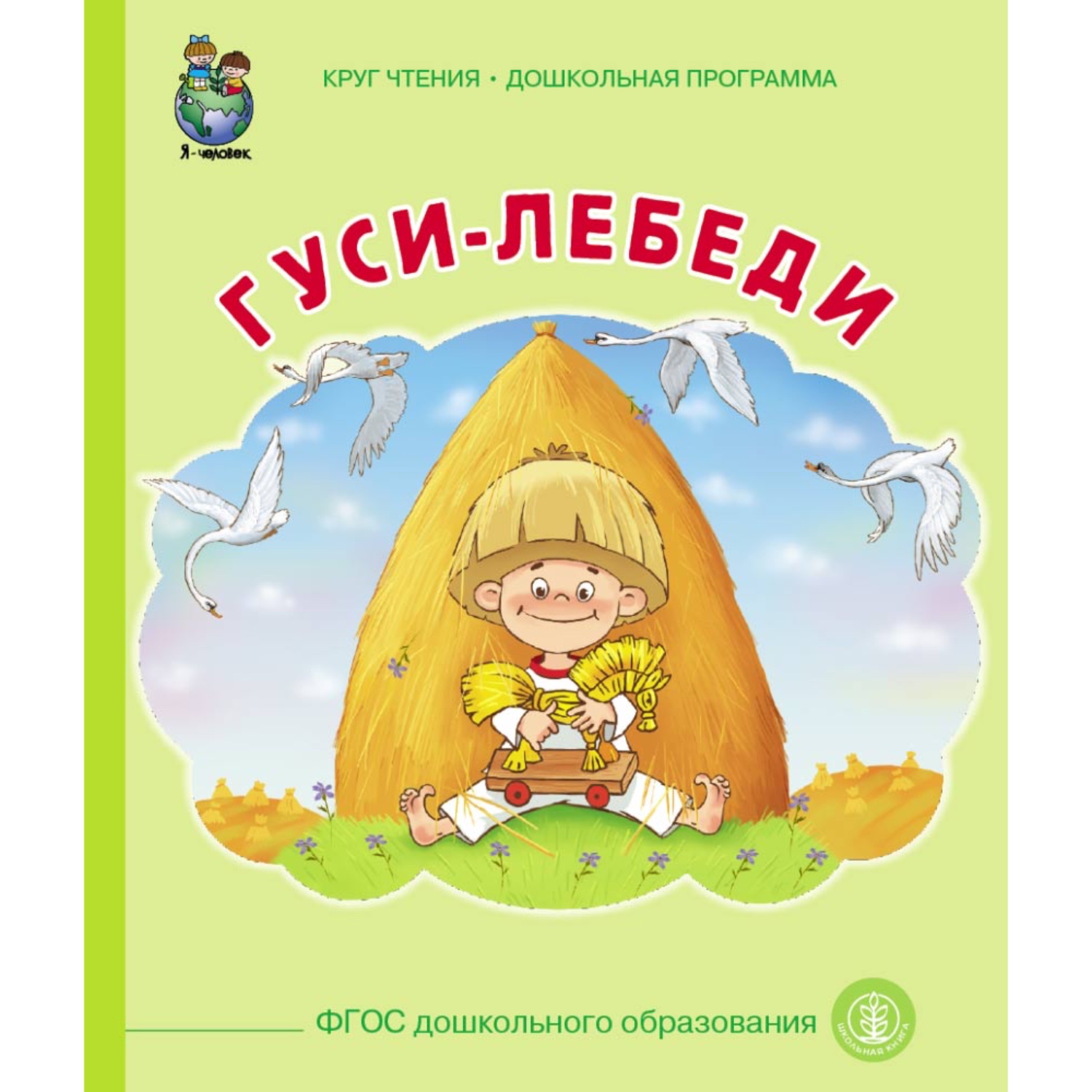 Комплект книг Школьная Книга 3 шт Гуси лебеди Снегурочка Теремок - фото 6