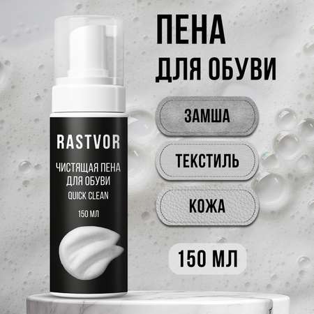 Чистящая пена RASTVOR