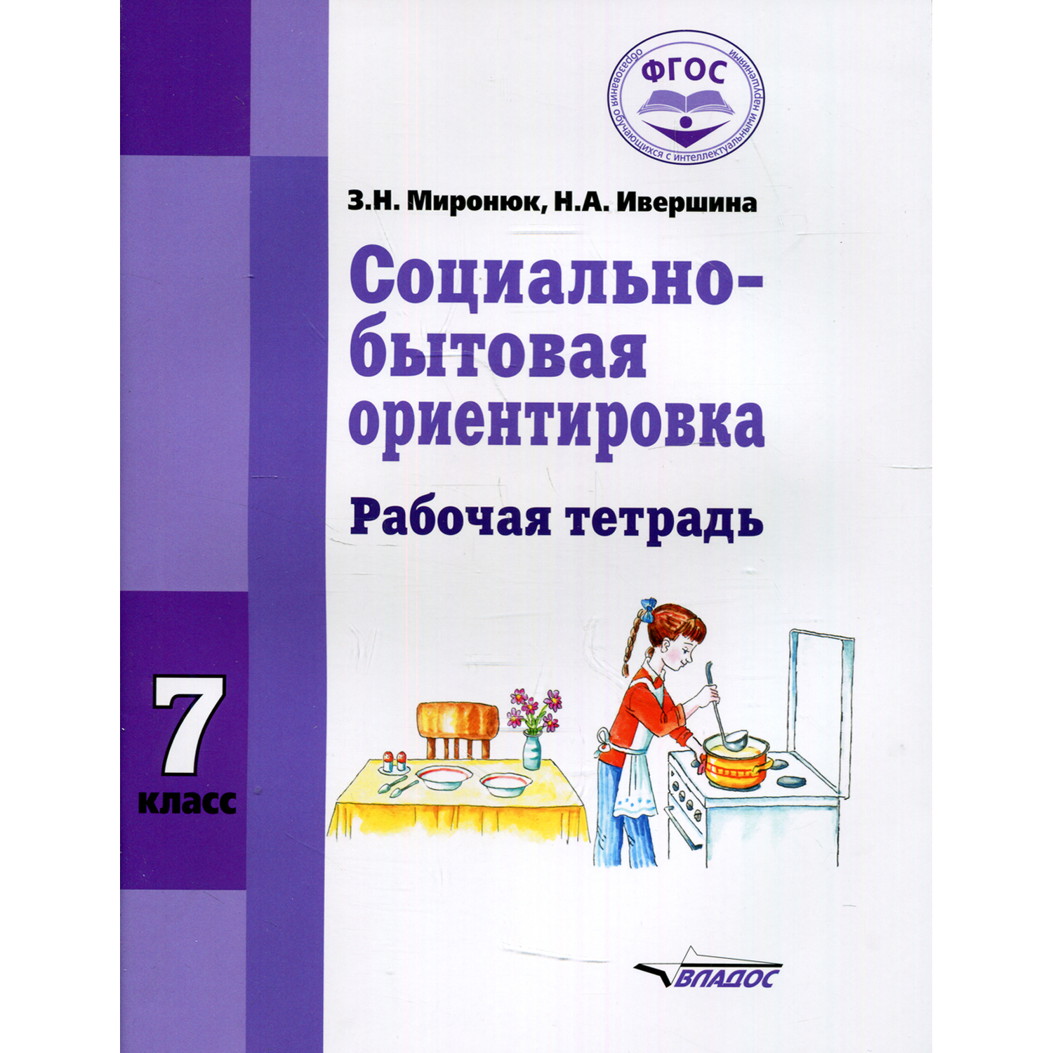 Книга Владос Социально-бытовая ориентировка. Рабочая тетрадь для 7 класса - фото 1