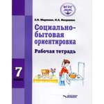 Книга Владос Социально-бытовая ориентировка. Рабочая тетрадь для 7 класса