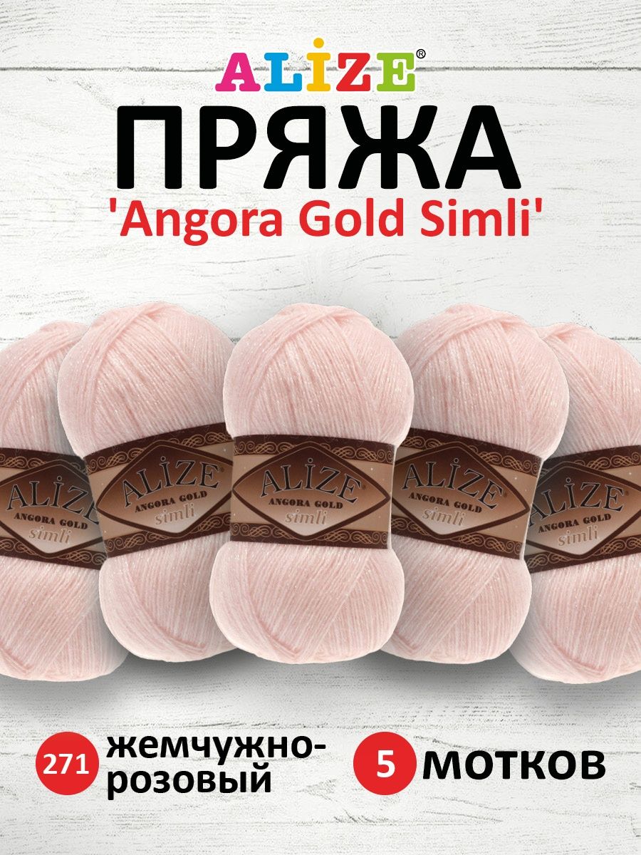 Пряжа Alize полушерсть Angora Gold Simli 100 гр 500 м 5 мотков 271 жемчужно-розовый - фото 1