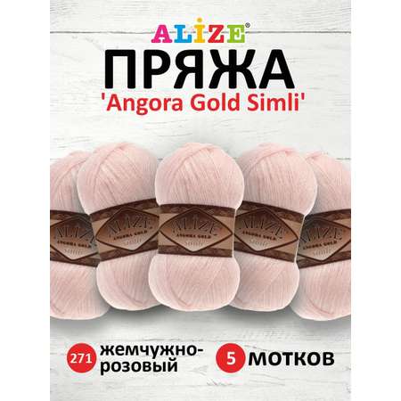 Пряжа Alize полушерсть Angora Gold Simli 100 гр 500 м 5 мотков 271 жемчужно-розовый