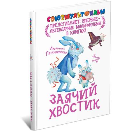 Книга Харвест Заячий хвостик. Союзмультфильм