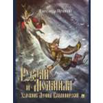 Книга Проспект «Руслан и Людмила‎» - поэма Александра Сергеевича Пушкина