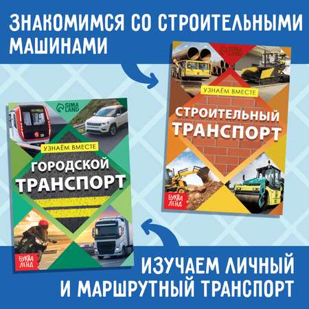 Набор обучающих книг Буква-ленд «Узнаём вместе. Транспорт»