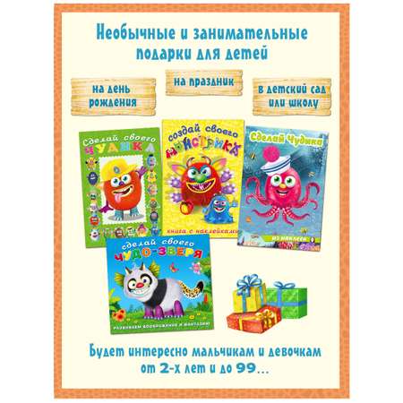 Книги с наклейками Фламинго для детей и малышей Набор для творчества Сделай своего Чудика Монстрика Чудо-зверя 4 книги