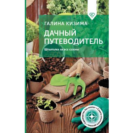 Книга АСТ Дачный путеводитель Шпаргалка на все сезоны