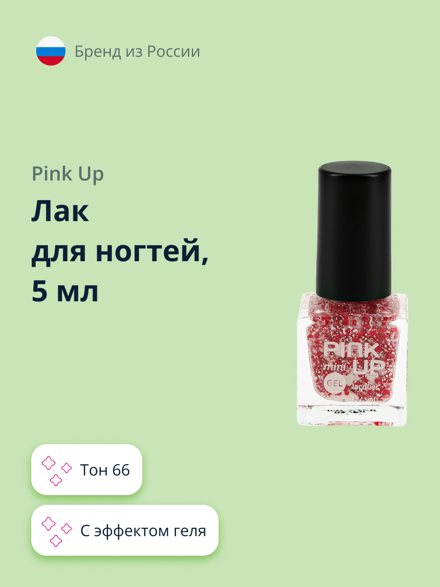 Лак для ногтей Pink Up мини с эффектом геля тон 66 5 мл - фото 1