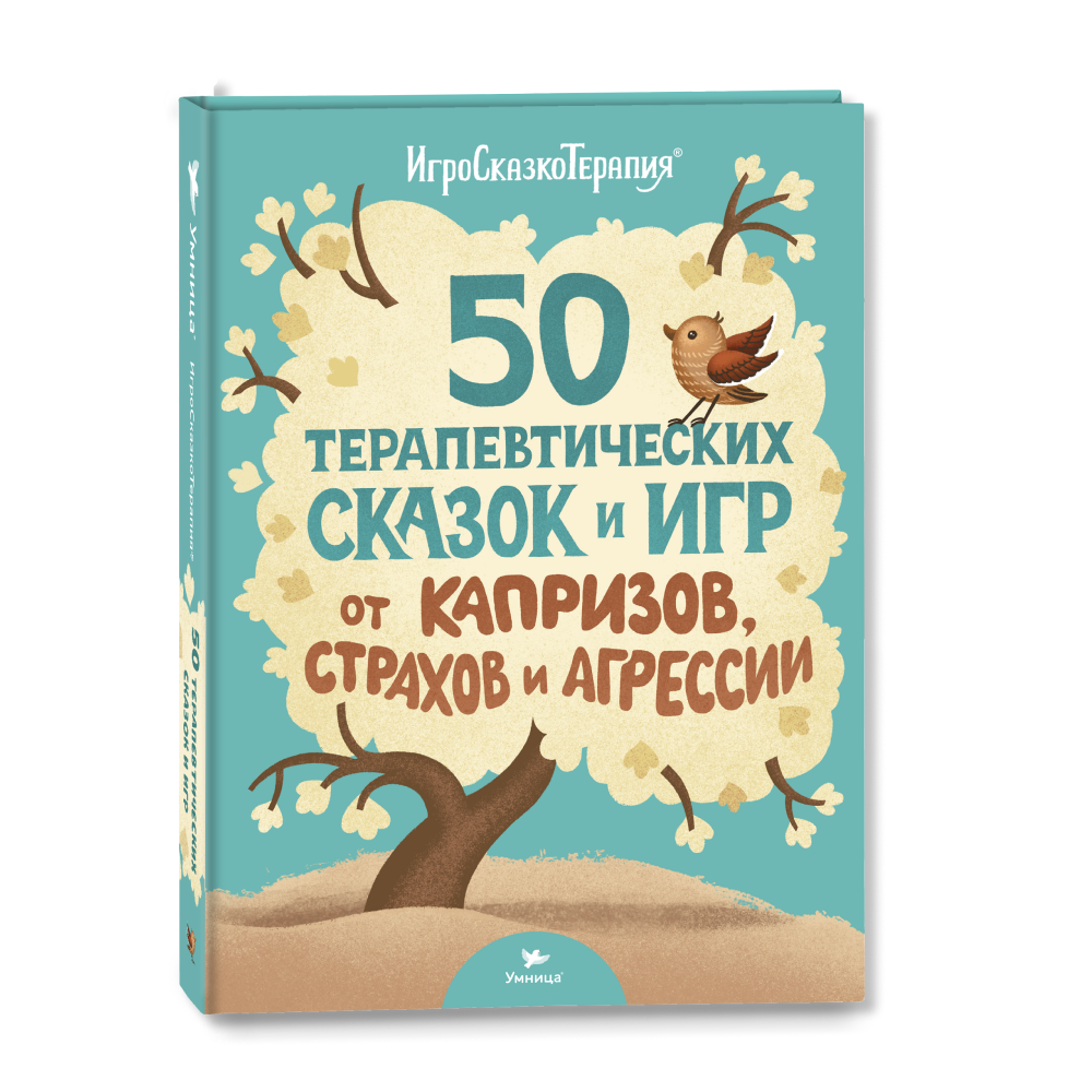 Книга Умница 50 терапевтических сказок и игр от капризов страхов и агрессии. Сказкотерапия - фото 1