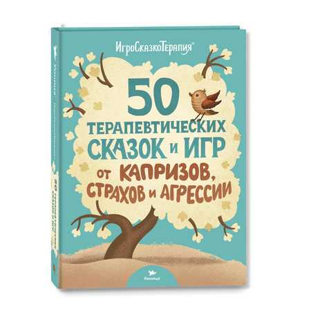 Книга Умница 50 терапевтических сказок и игр от капризов страхов и агрессии. Сказкотерапия