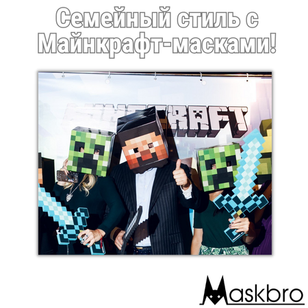 Маска Minecraft