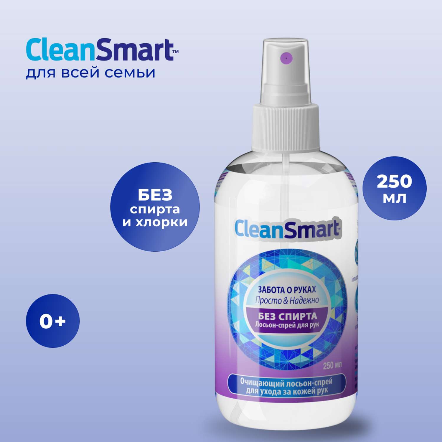 Антибактериальный спрей CleanSmart Антисептик для рук и поверхностей санитайзер для всей семьи 250 мл - фото 2