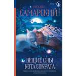 Книга АСТ Вещие сны кота Сократа