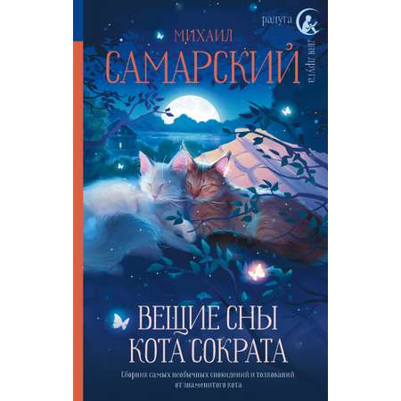 Книга АСТ Вещие сны кота Сократа