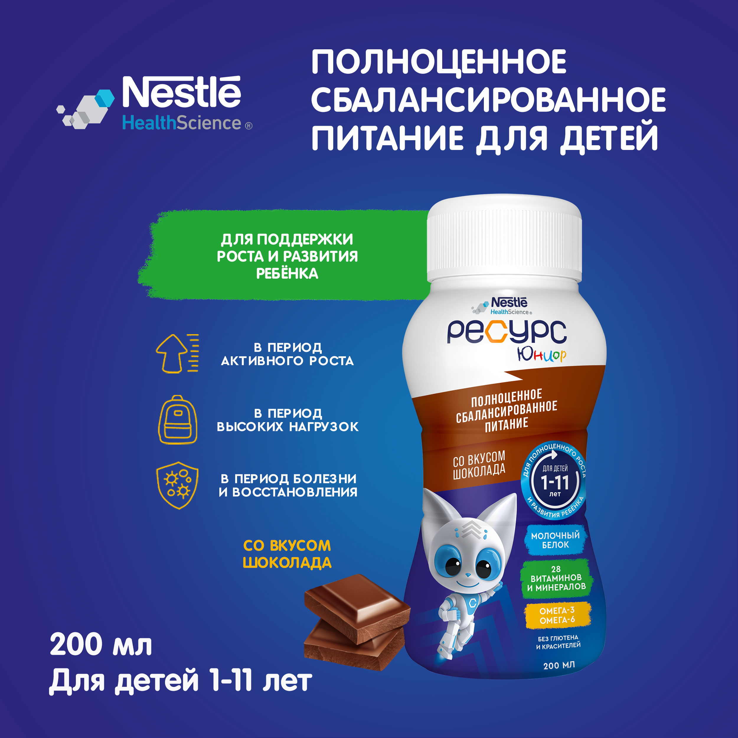 Смесь Nestle Health Science Ресурс Юниор со вкусом шоколада 200мл с 12 месяцев - фото 1