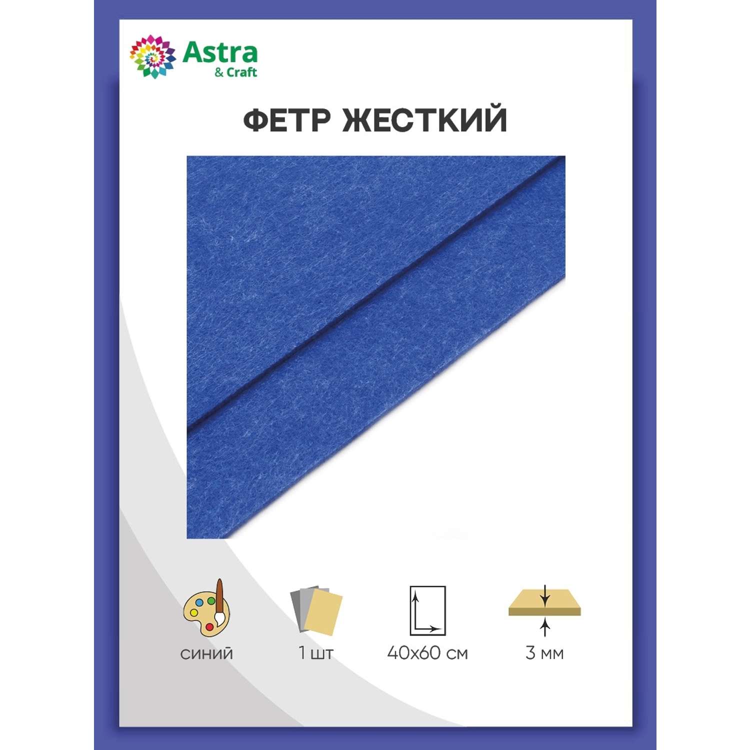 Фетр Astra Craft Листовой жесткий толщина 3 мм размер 40х60 см в упаковке 1 шт цвет синий - фото 1