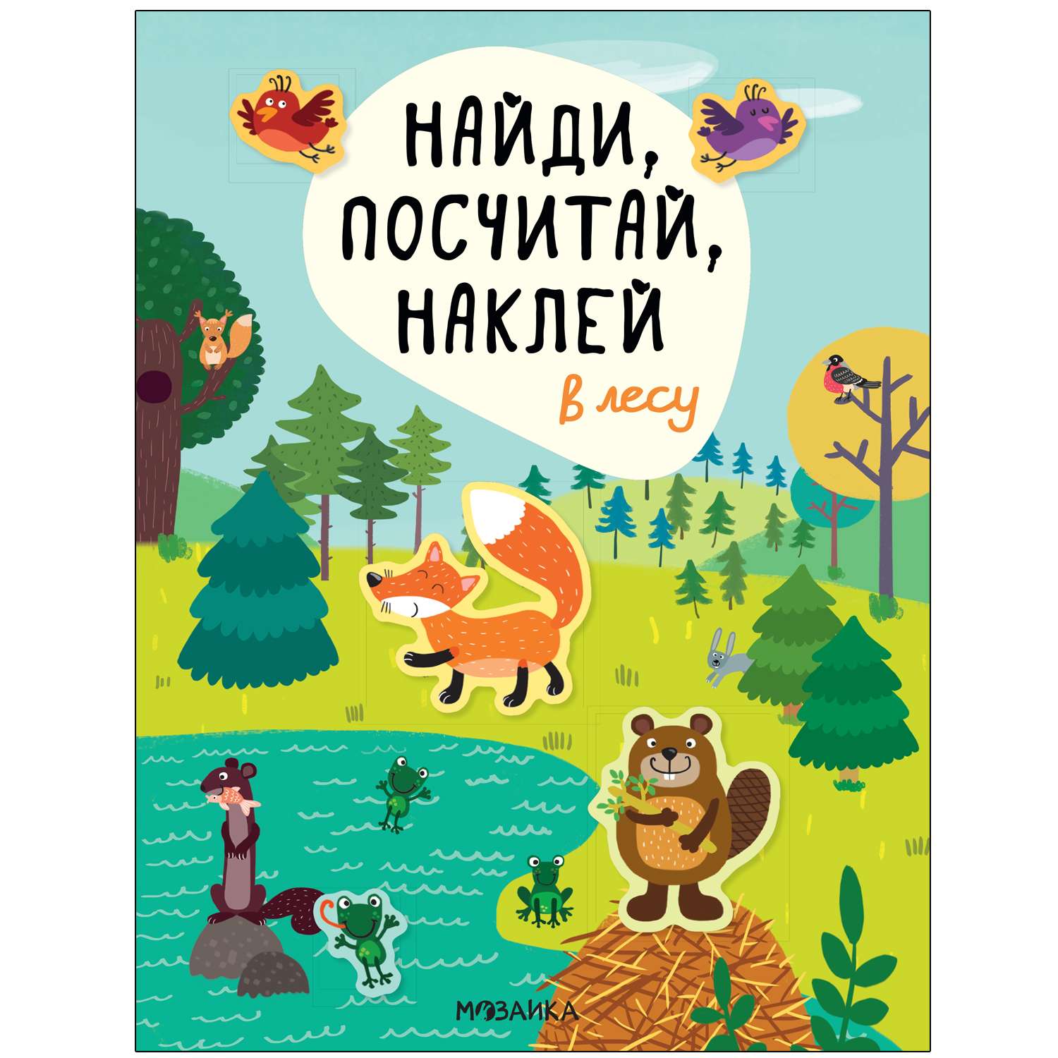 Книга МОЗАИКА kids Найди посчитай наклей В лесу - фото 1