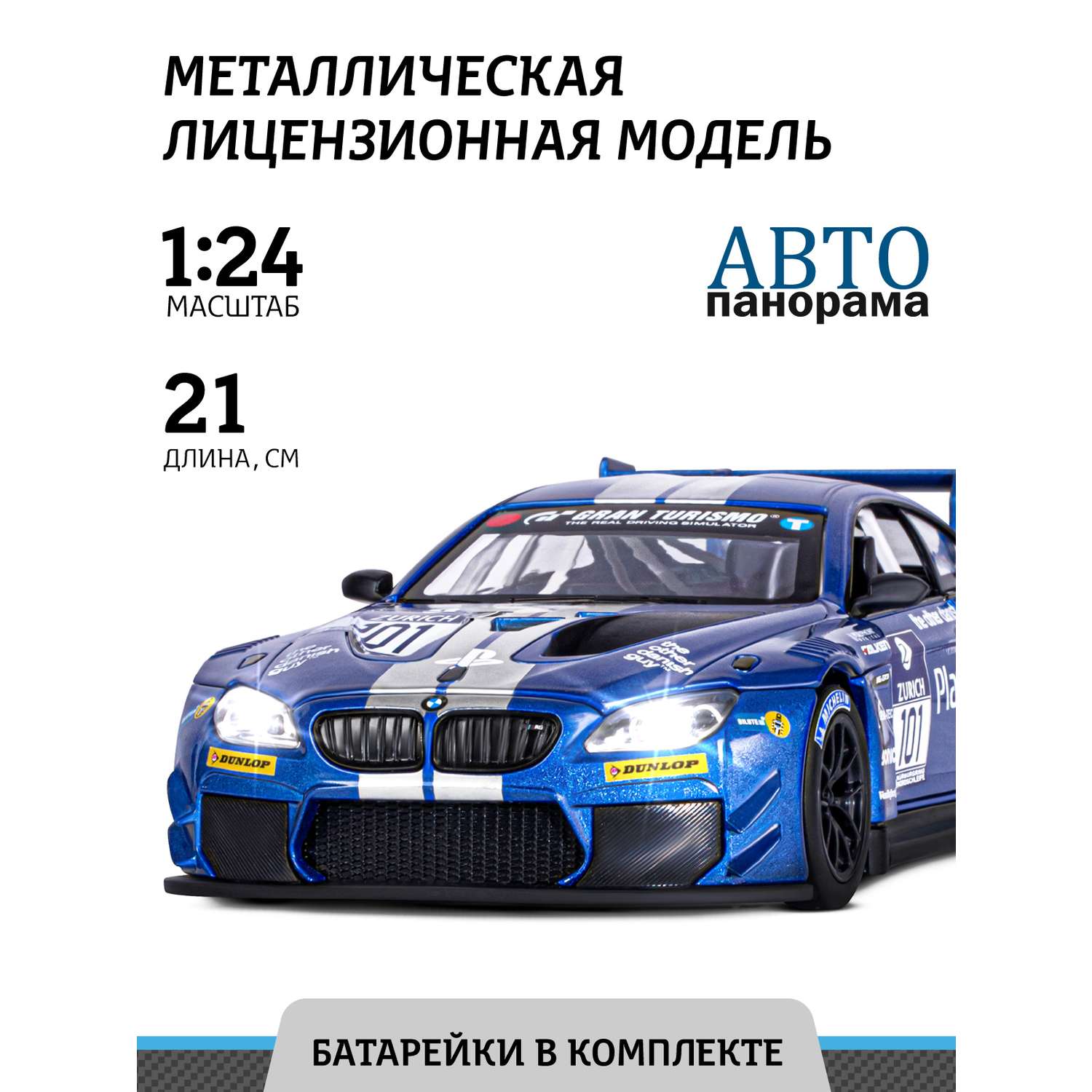 Машинка металлическая АВТОпанорама игрушка детская BMW M6 GT3 1:24 синий JB1251195 - фото 1