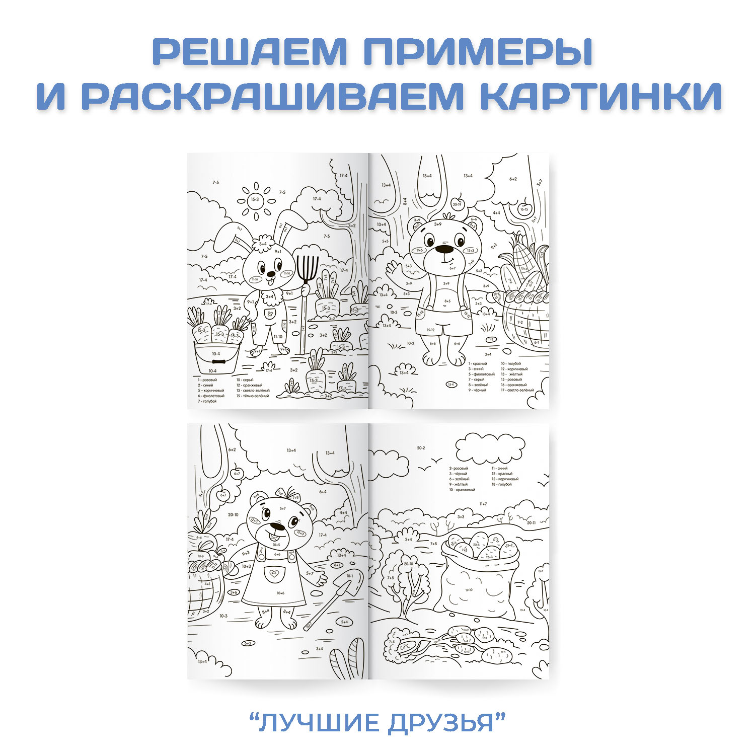 Раскраска Проф-Пресс Супер умная с примерами. Набор из 2 шт по 32 листа Для мальчиков+лучшие друзья - фото 2