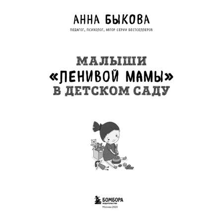 Книга Эксмо Малыши "ленивой мамы" в детском саду