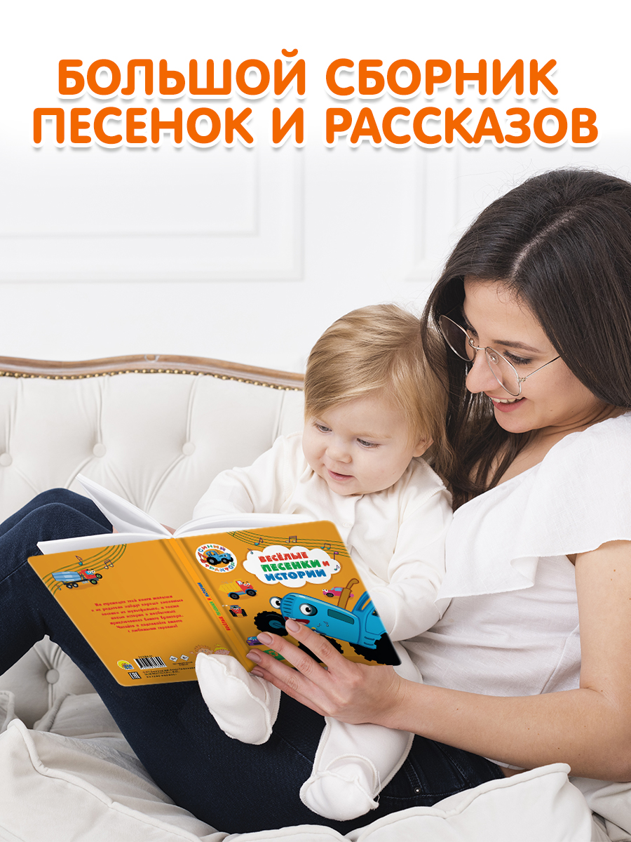 Книга Проф-Пресс для малышей Синий трактор. Весёлые песенки и истории. 128 стр 17х22 см - фото 2