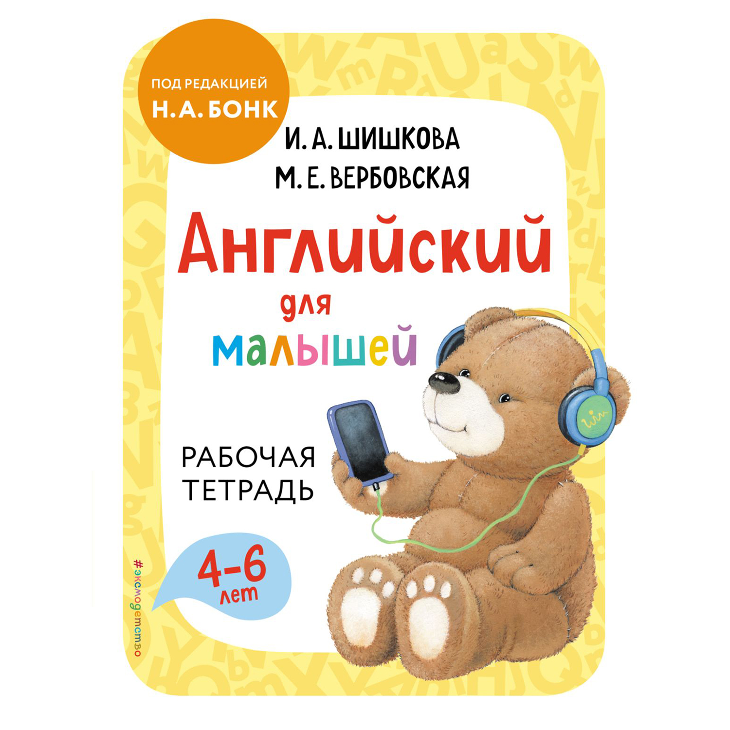 Книга Эксмо Английский для малышей Рабочая тетрадь купить по цене 443 ₽ в  интернет-магазине Детский мир