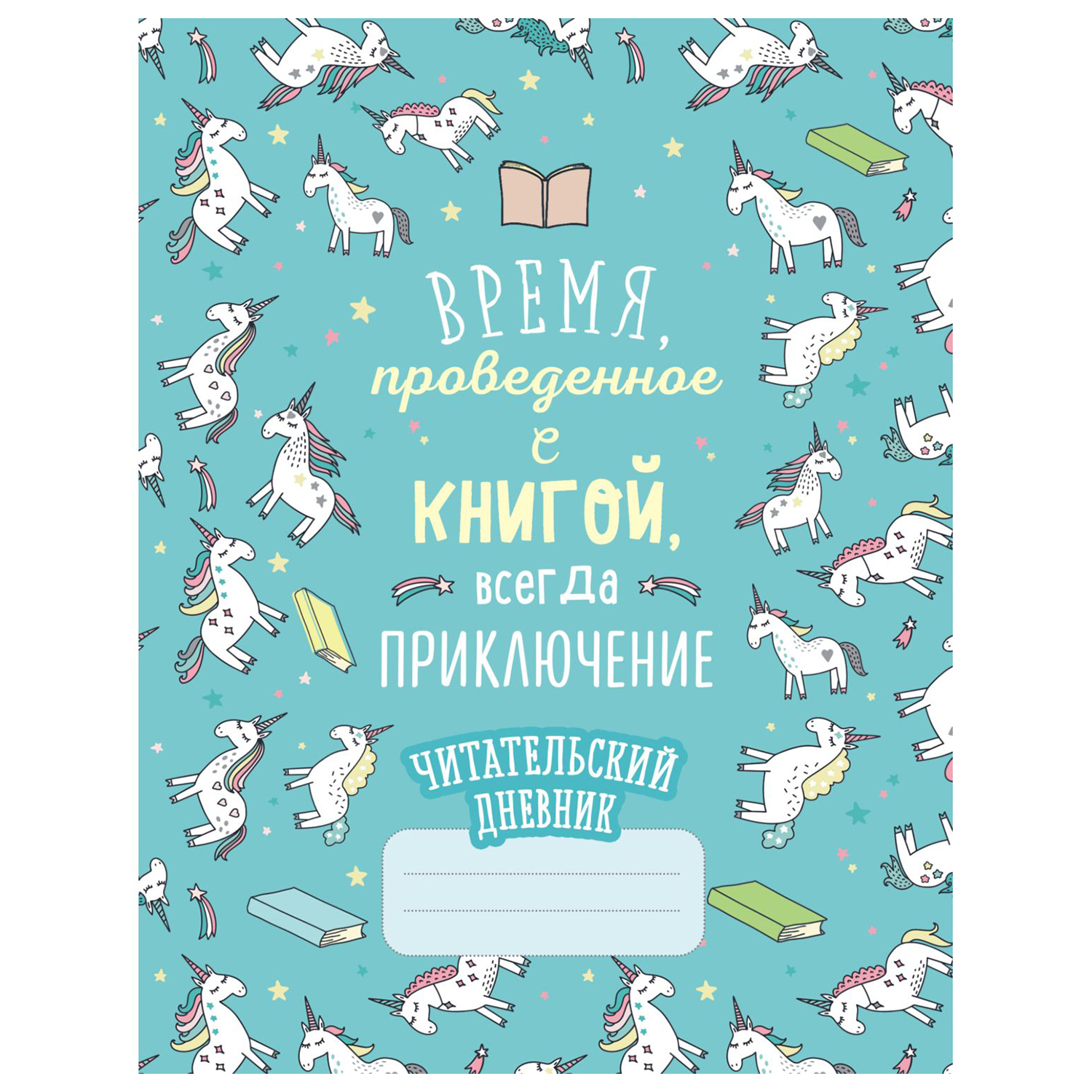 Читательский дневник Эксмо Единороги Время проведенное с книгой всегда приключение - фото 1