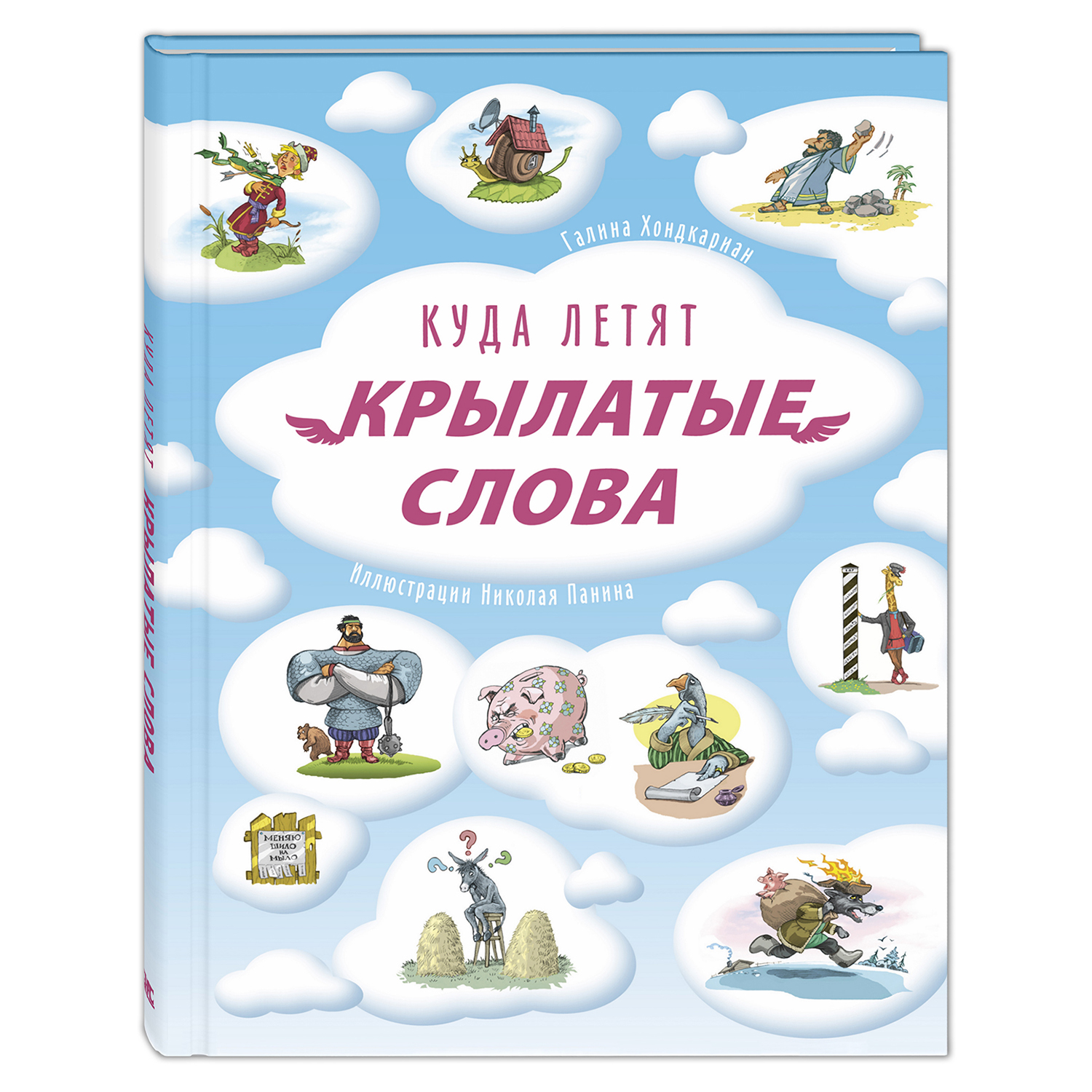 Книга Издательство Энас-книга Куда летят крылатые слова - фото 1