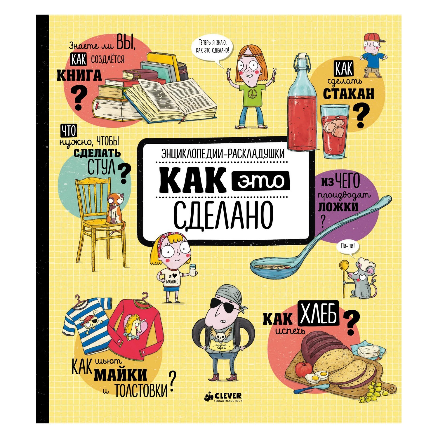 Книга Clever Как это сделано - фото 1