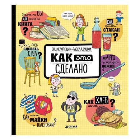 Книга Clever Как это сделано