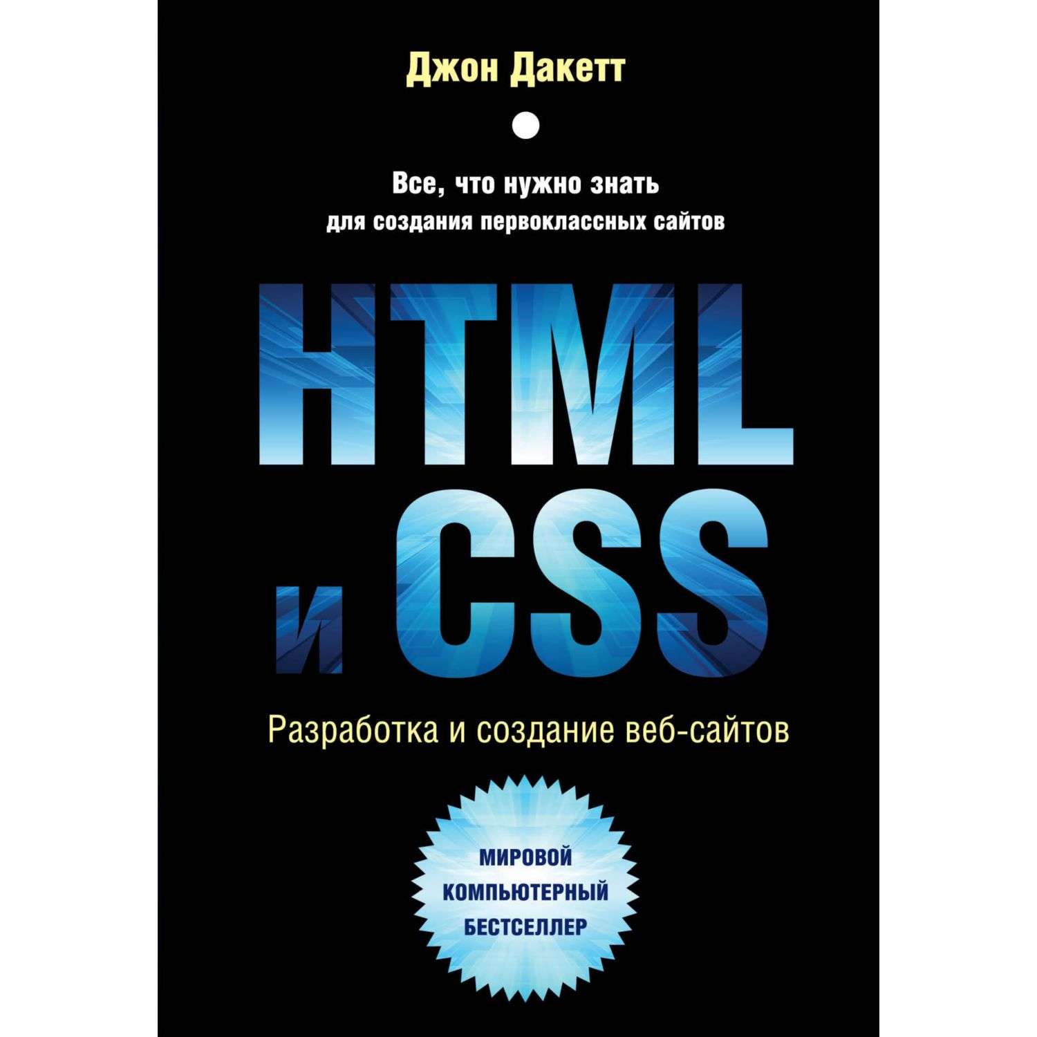 Книга Эксмо HTML и CSS Разработка и дизайн веб сайтов - фото 2