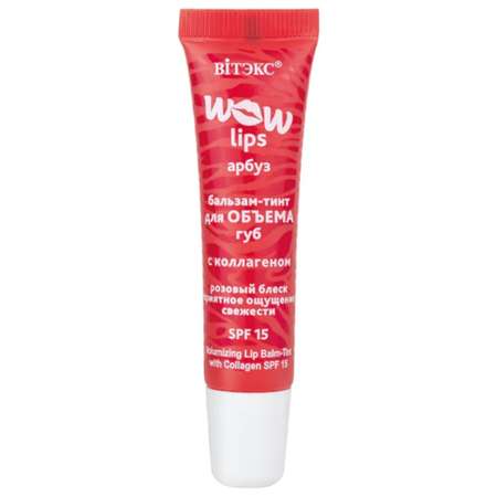 Бальзам для губ Витэкс тинт Wow Lips для объема с коллагеном Арбуз SPF 15 10 мл