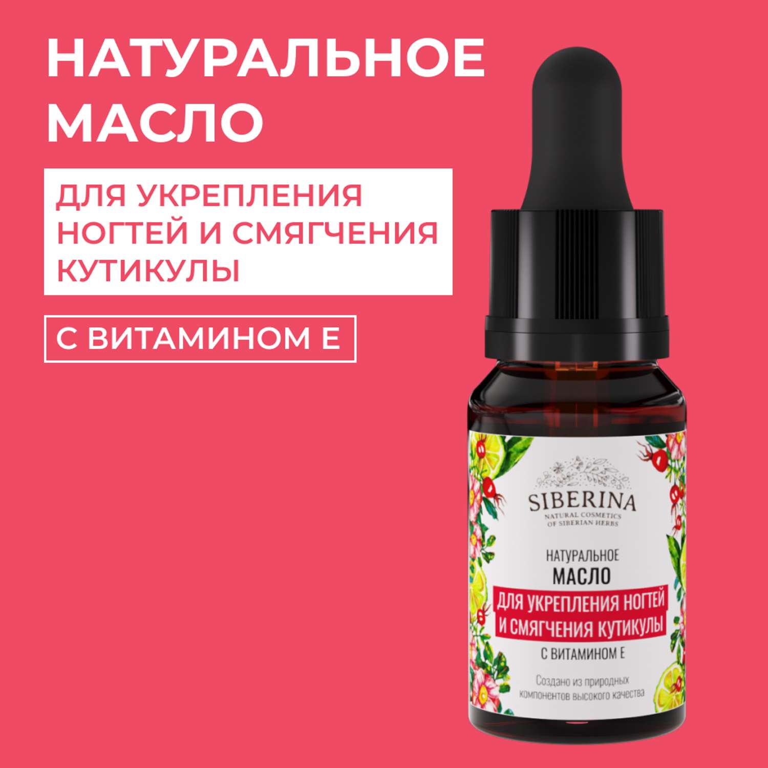 Масло Siberina натуральный «Для укрепления ногтей и смягчения кутикулы» 10 мл - фото 1