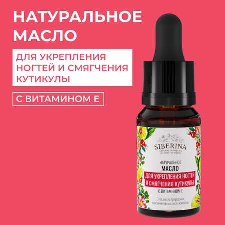 Масло Siberina натуральный «Для укрепления ногтей и смягчения кутикулы» 10 мл