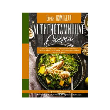 Книга АСТ Антигистаминная диета