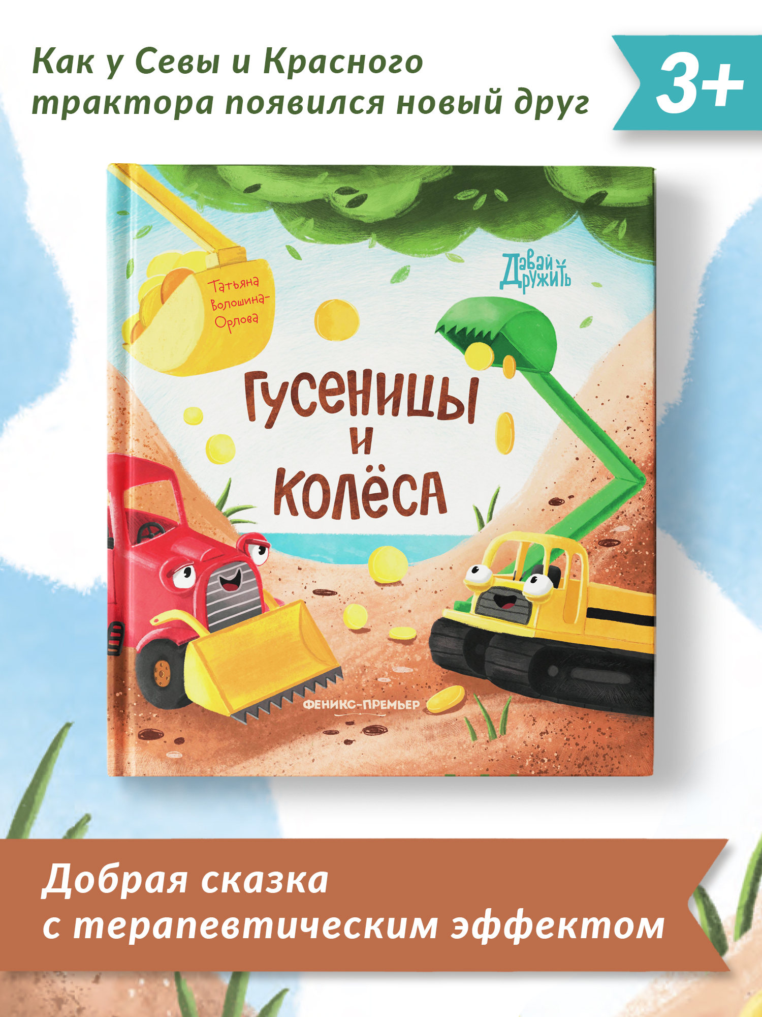 Книга Феникс Премьер Гусеницы и колеса. Сказка о дружбе и доброте - фото 2