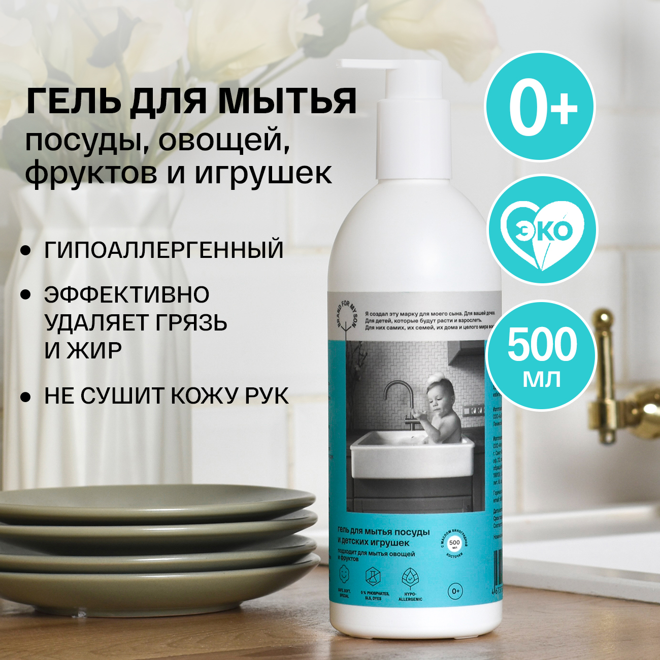 Гель для мытья детской посуды BRAND FOR MY SON 500 мл - фото 1