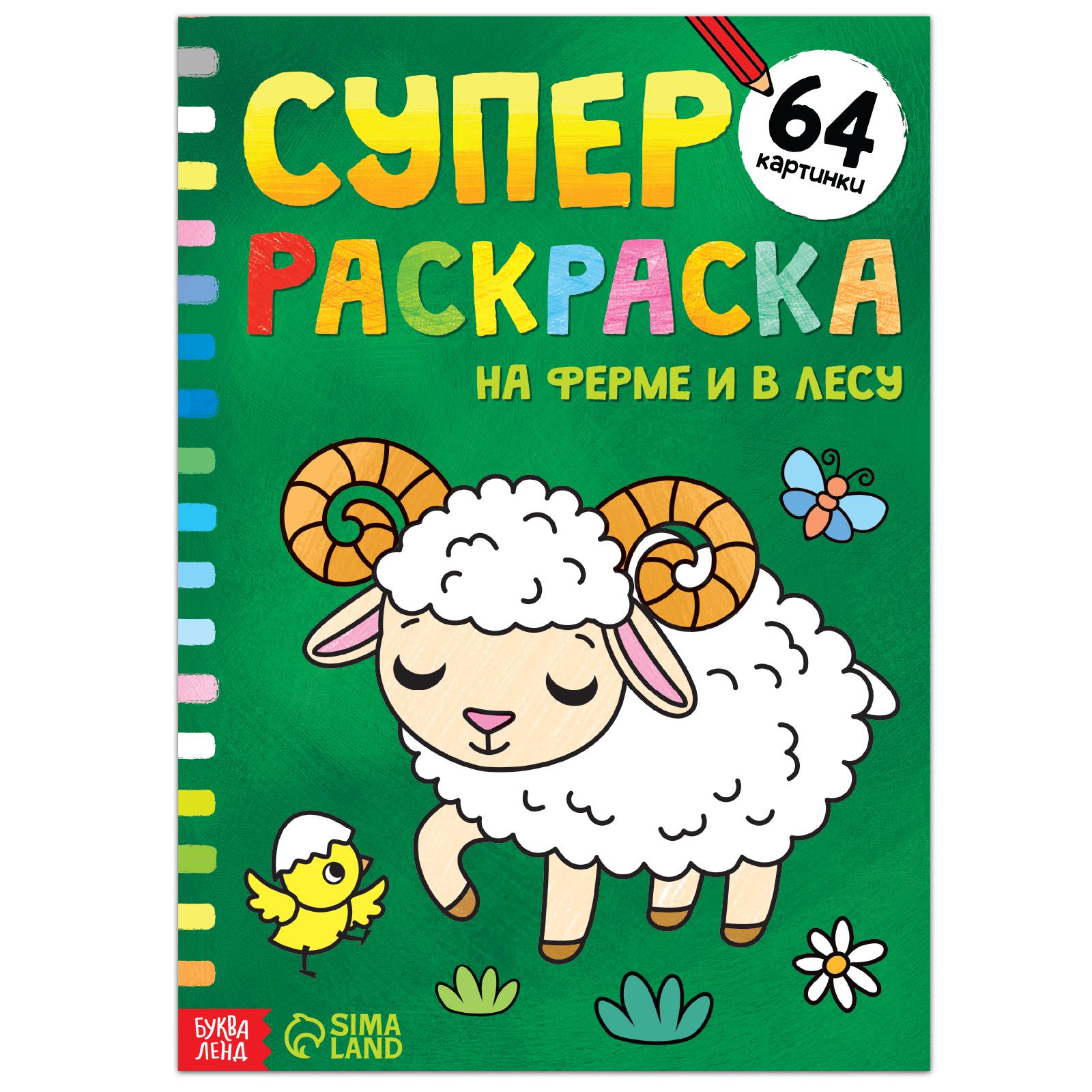 Суперраскраска Буква-ленд «На ферме и в лесу»68 стрформат А4 - фото 1