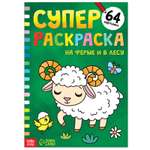 Суперраскраска Буква-ленд «На ферме и в лесу»68 стрформат А4